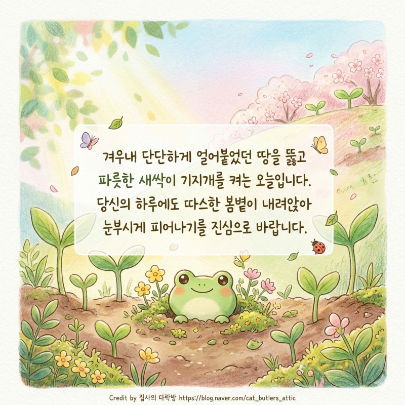 경칩 인사말 봄이 오는 소리 들리시나요 ㅎㅎ 마음을 녹이는 경칩 인사말 모음! 벌써 봄이네요 ^^